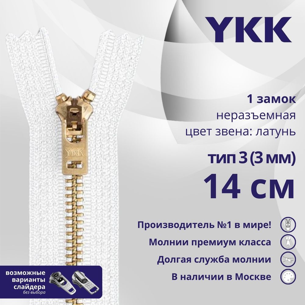 Молния металл YKK Т3 (3 мм) 1 зам., н/раз., 14 см, латунь, цв. 501, уп.10 шт