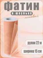 Фатин на шпульке средней жесткости 150 мм / 22.86 метра, TBY.MS.200.36, цв.36 персиковый