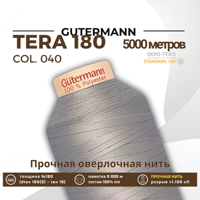 Нитка филаментная Gutermann Tera 180 (5000 метров), 1 кат. | 040 пепельно-серый