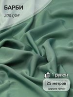 Барби 200 г/м², 150 см / 25 метров, TBY.Br.21, цв.хвойный