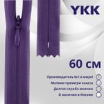 Молния потайная (скрытая) YKK Т3 (3 мм) 1 зам., н/раз., 60 см, цв. 559, уп.10 шт