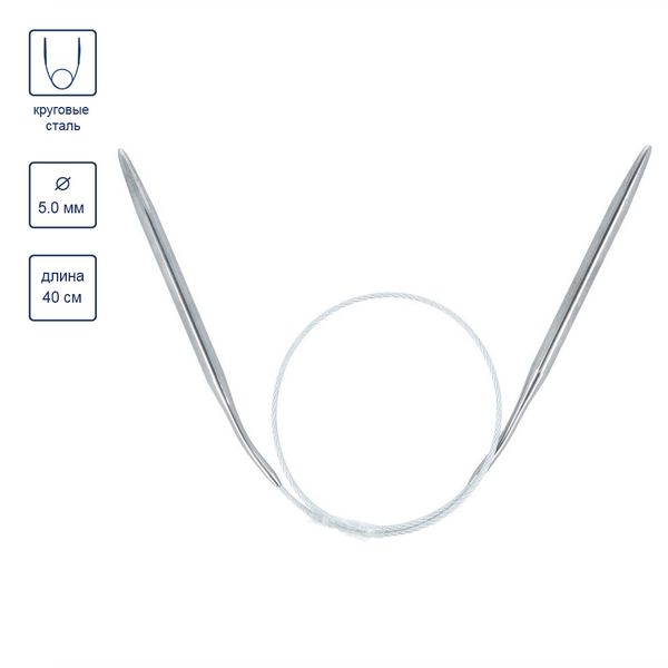 Спицы круговые металл ⌀5,0 мм, 40 см, с металлической леской, Gamma MKS
