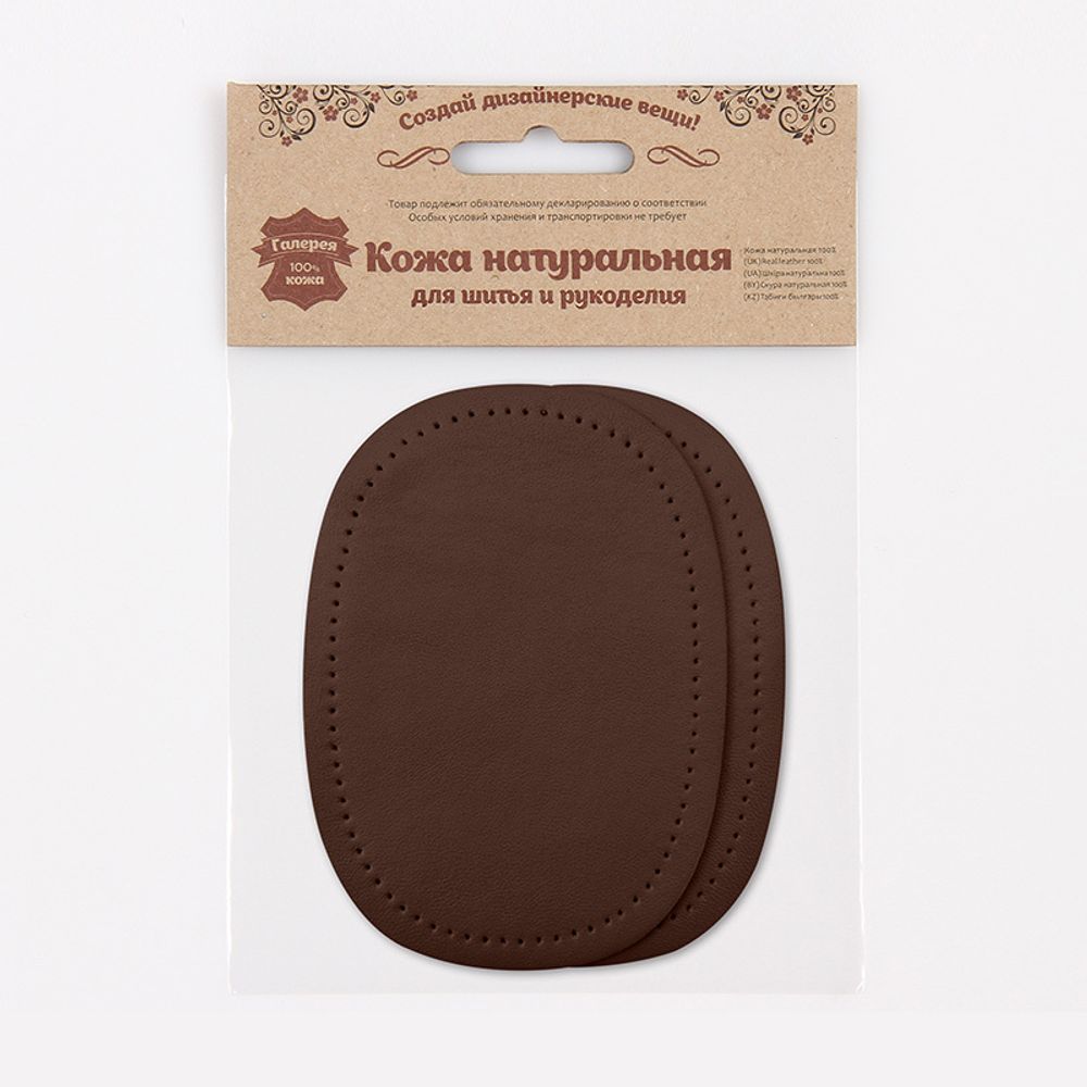 Заплатка, кожа, овал средний 10х14см с перфорацией, с тупыми краями, 2 шт в уп, 100% кожа, 03 т.коричневый