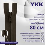 Молния трактор YKK Т5 (5 мм) 2 зам., разъем., 80 см, цв. 917 т.коричневый, уп.10 шт