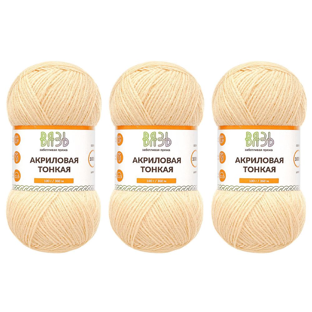 Пряжа Вязь Акриловая тонкая / уп.3 мот. по 100 г, 360 м, 808 топленое молоко