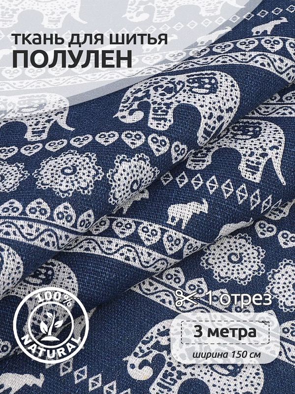 Льняная ткань 140 г/м², 150 см / 3 метра, TBY.DJ.74.3