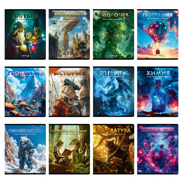 Комплект тетрадей со справочными материалами Остров легенд, сплошной лак, A5 48 л. 12 шт на скобе 65 г/м², белизна 100%, клетка/линия, 01337 12 предметов, Светоч Т150