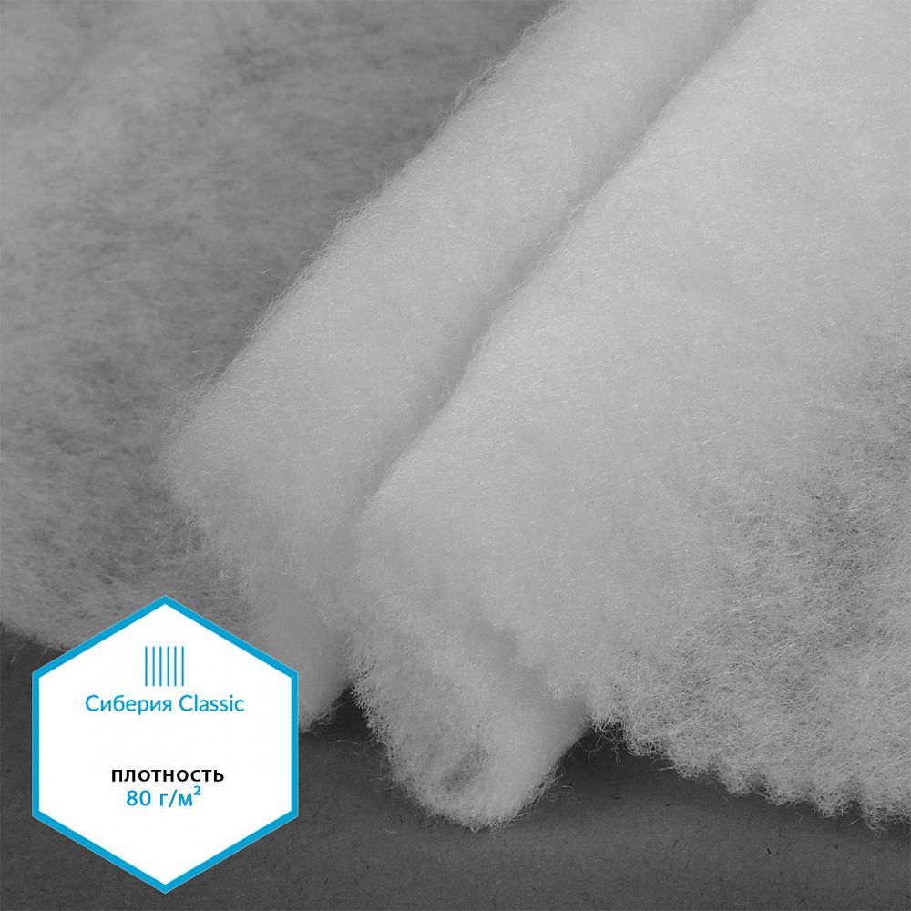 Утеплитель Сиберия Classic 80 г/м², 150 см / 5 метров, без каландра В65, РАД.54184