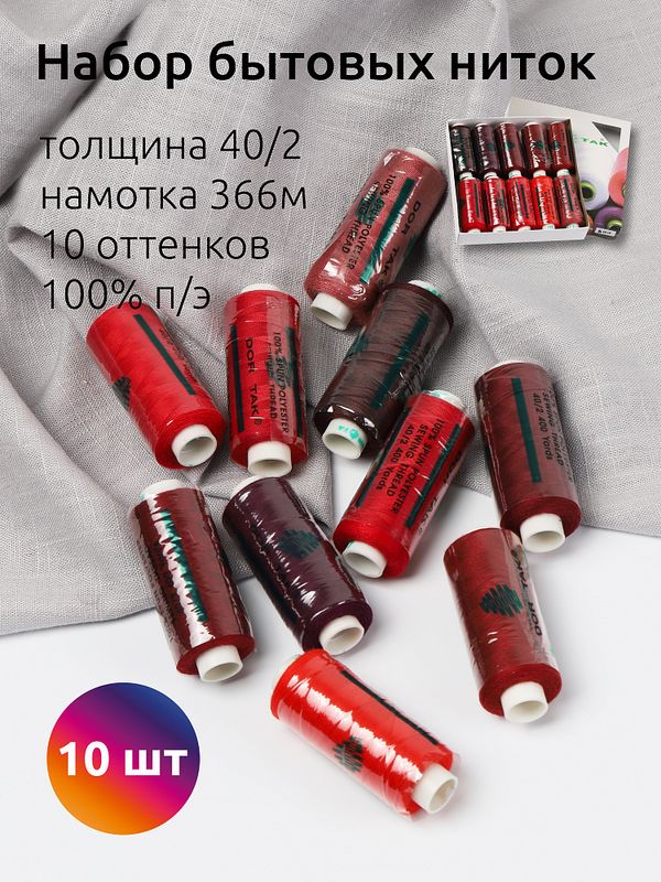 Швейные нитки (набор) Dor Tak 40/2, 366 м, ассорти 5 (красные) уп. 10 катушек