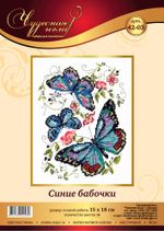 Набор для вышивания нитками Чудесная игла, Синие бабочки, 15х18 см