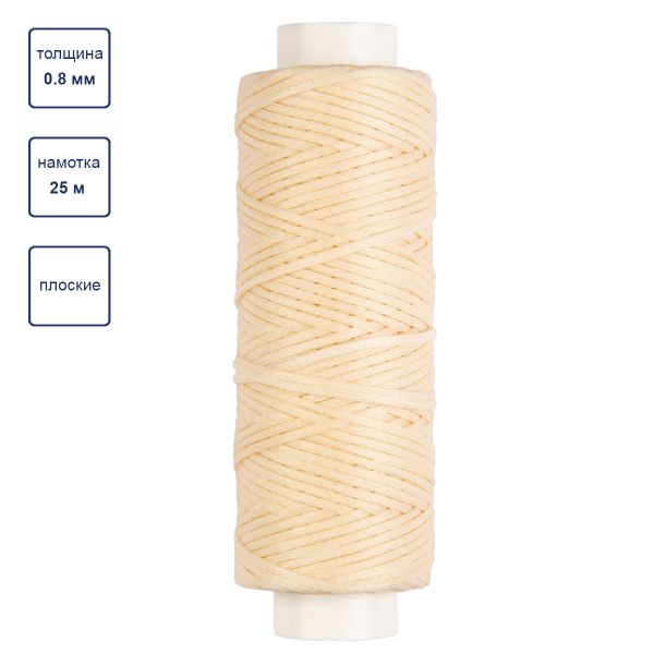 Нитки для кожи вощёные, плоские 0.8 мм, 25 м, 1 катушка, 006 суровый, LC-001 Промысел
