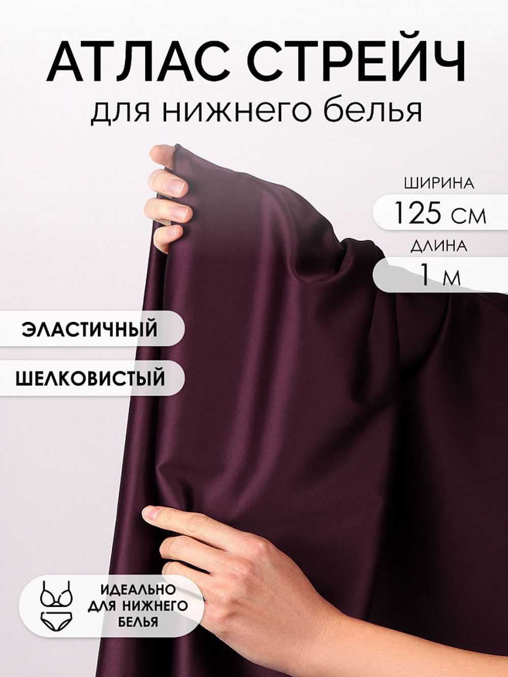 Атлас стрейч для нижнего белья 107 г/м², 125 см / 1 метр, 0180 цв.117 бордо