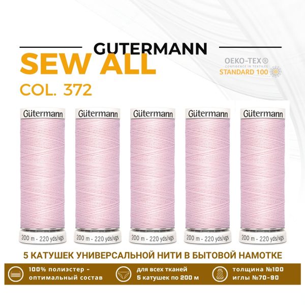 Нитки универсальные Gutermann Sew-all 100 (200 метров), 5 кат. | 372 бело-розовый