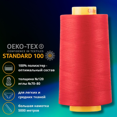 Нитка универсальная Gutermann Mara 120/2, 5000 м, 700185, 156 красный, 1 катушка