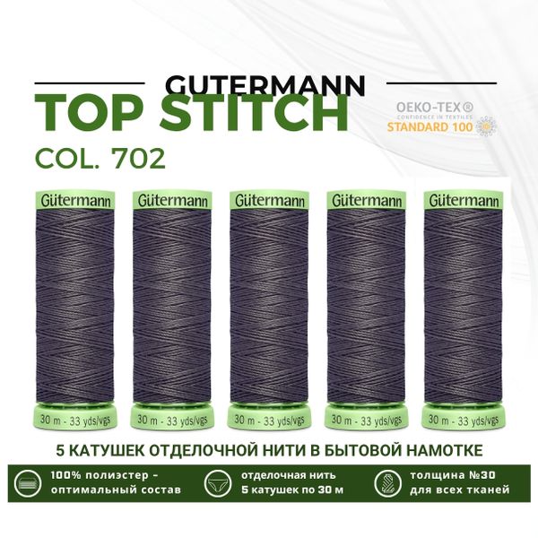 Нитки отделочные Gutermann Top Stitch 30 (30 метров), 5 кат. | 702 мышино-серый