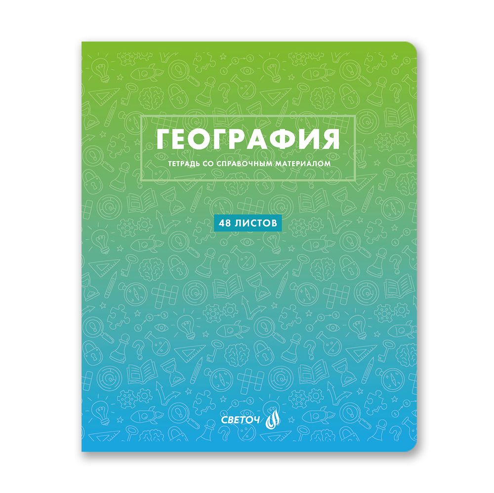 Тетрадь со справочным материалом Безупречный стиль, A5 48 л. на скобе 60 г/м², белизна 90 %, 10 шт, клетка, 01287 Безупречный стиль География, Светоч Т139