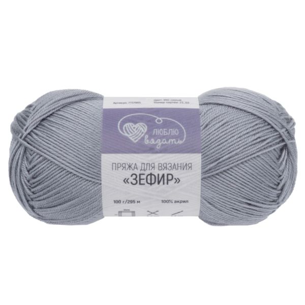 Пряжа Люблю вязать Зефир / уп.3 мот. по 100 г, 295 м, 950 серый