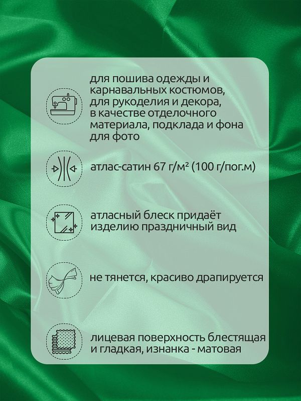 Атлас сатин 67 г/м², 150 см / 3 метра, AS.13 цв.зеленый