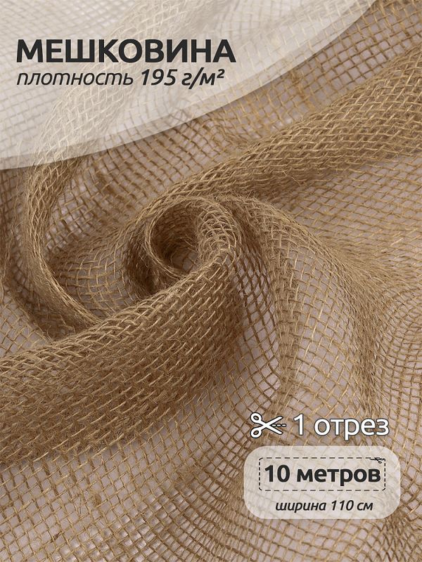 Мешковина 195 г/м², 110 см / 10 метров, 100% джут, МШ195