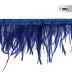 Перья на ленте Страус 8 см, FBY-08-043, цв. синий, 2м