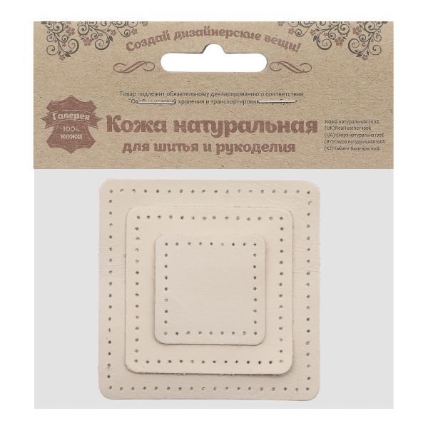 Набор заплаток пришивных из кожи, квадрат 4см, 6см и 8см, с перфорацией, 3 шт, 100% кожа (06 бежевый), 9402