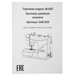 Швейная машина бытовая Blaze SAB 033