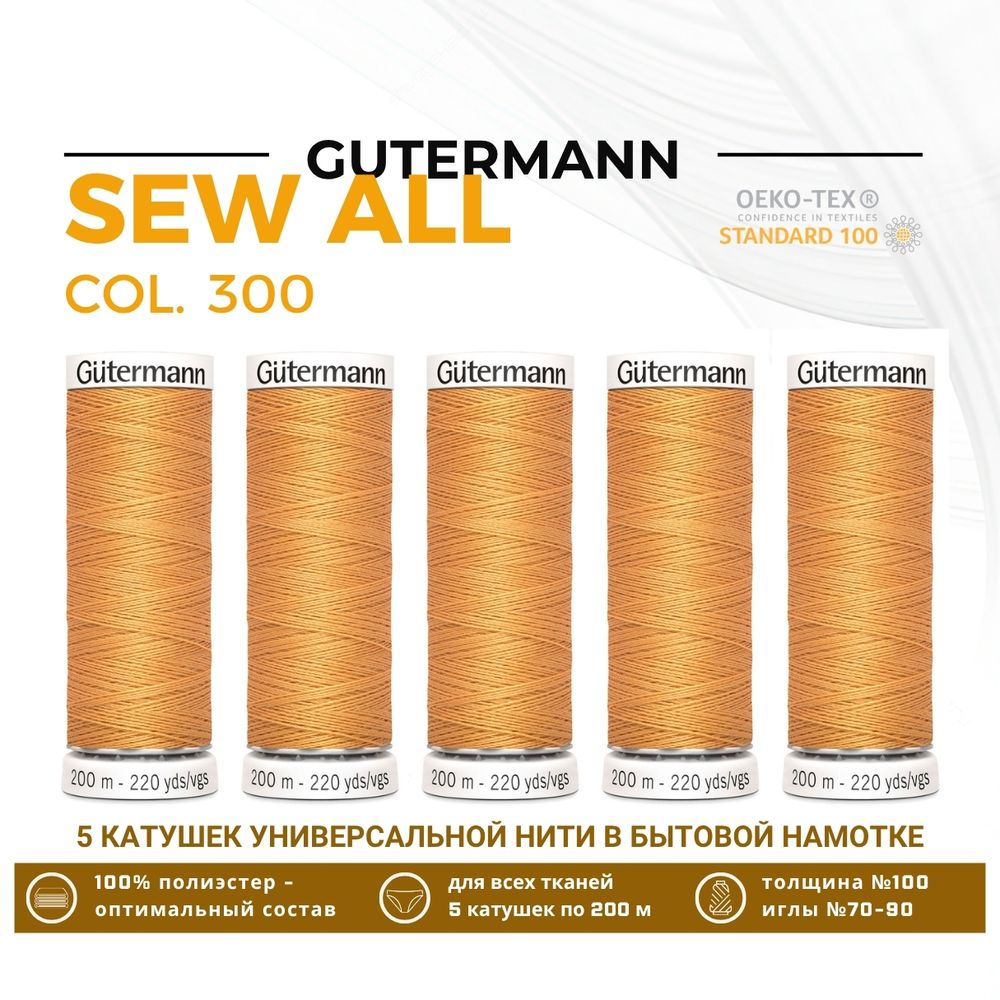 Нитки универсальные Gutermann Sew-all 100 (200 метров), 5 кат. | 300 розовое золото