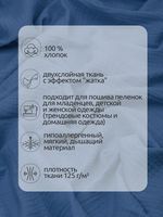 Муслин 125 г/м², 130 см / 2 метра, TBY.Mus.24723.55.2, цв.55 джинс