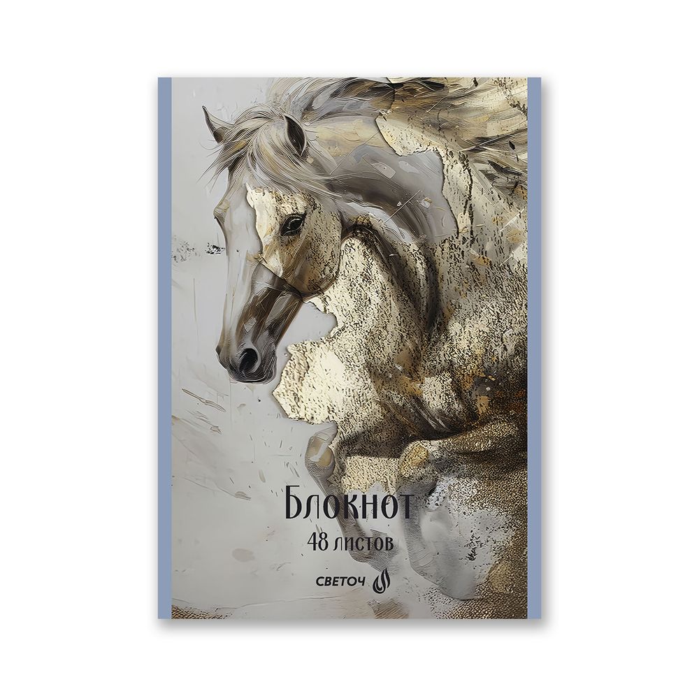 Блокнот на скобе, A5 48 л. 12 шт клетка, Королевский конь 01737, Б262 Светоч