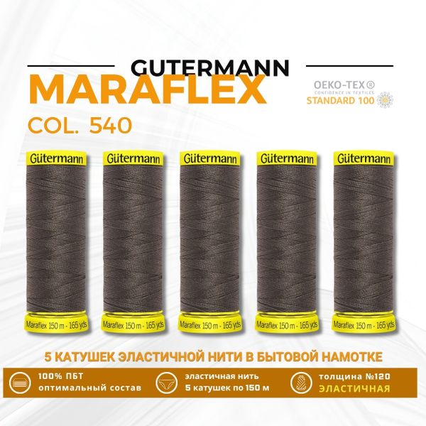 Нитки для трикотажа Gutermann Maraflex 120 (150 метров), 5 кат. | 540 молочный шоколад