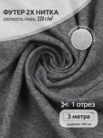 Футер 2-нитка петля поликоттон стрейч 220 г/м², 160 см / 3 метра, ФУТ2Х.TBY.ХЛ-ПЭ.СВ.СЕР.МЕЛ.3, цв.св.серый меланж