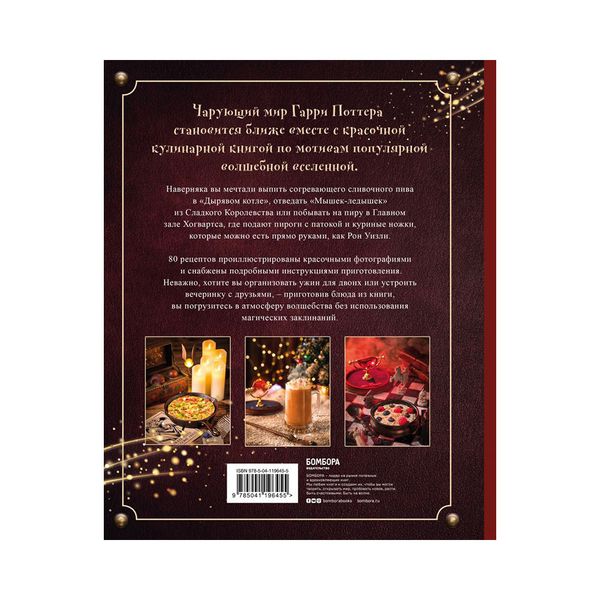 Книга. Кулинарная Книга. Гарри Поттера, Иллюстрированное неофициальное издание ITD000000001144397
