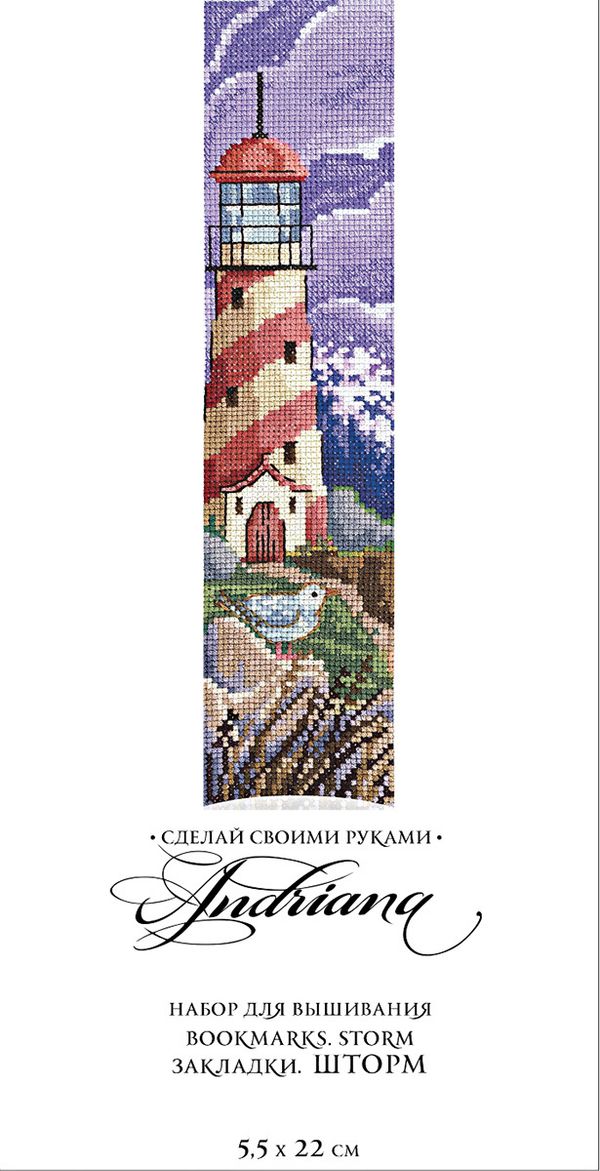 Набор для вышивания нитками Сделай своими руками, Закладки. Шторм, 5.5х22 см
