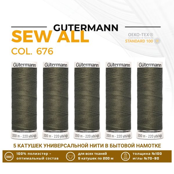 Нитки универсальные Gutermann Sew-all 100 (200 метров), 5 кат. | 676 св.хаки