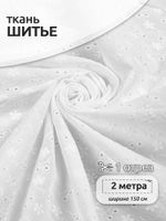 Ткань шитьё (прошва) 100 г/м², 150 см / 2 метра, TBY.Emb.8067.1.2, цв.01 белый