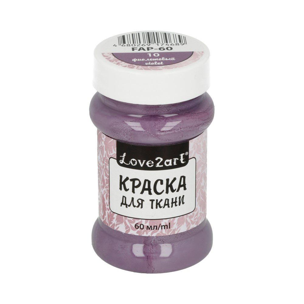 Краска для ткани 60 мл, 10 фиолетовый, Love2art FAP-60
