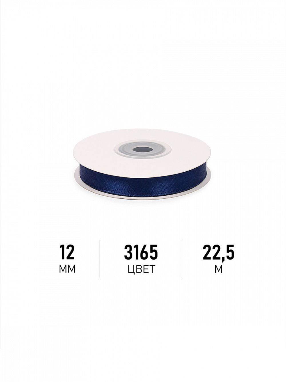 Лента атласная 1-сторонняя 12.0 мм / 22.5±1 метра, 3165 синий, Magic4Hobby