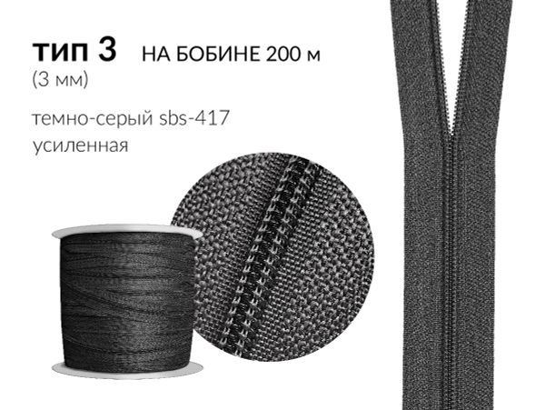 Молния рулонная витая (спираль) Т3 (3 мм) УСИЛЕННАЯ, НА БОБИНЕ, S-417 серый (цв.SBS) / кор. 1200 метров