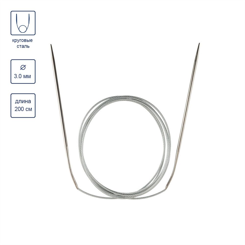 Спицы круговые металл ⌀3,0 мм, 200 см, с металлической леской, Gamma MKX
