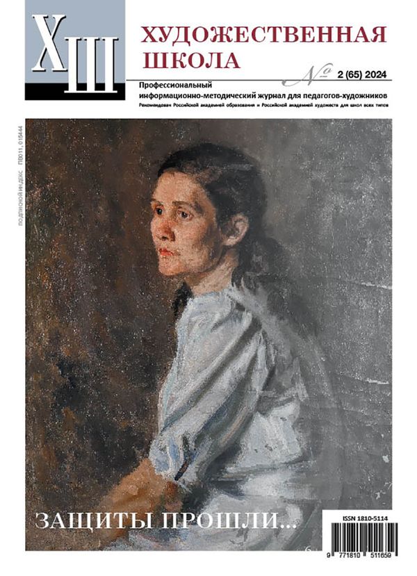 Журнал Художественная школа, №2 (65) 2024 г, AS-18105114-1/2024
