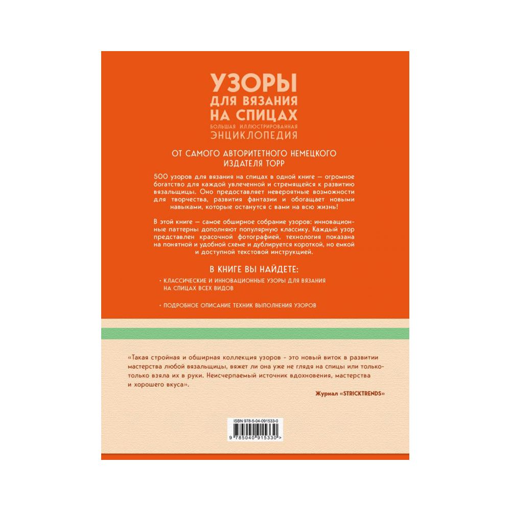 Книга. Узоры для вязания на спицах 500 узоров, 978-5-04-091533-0 ITD000000000894877