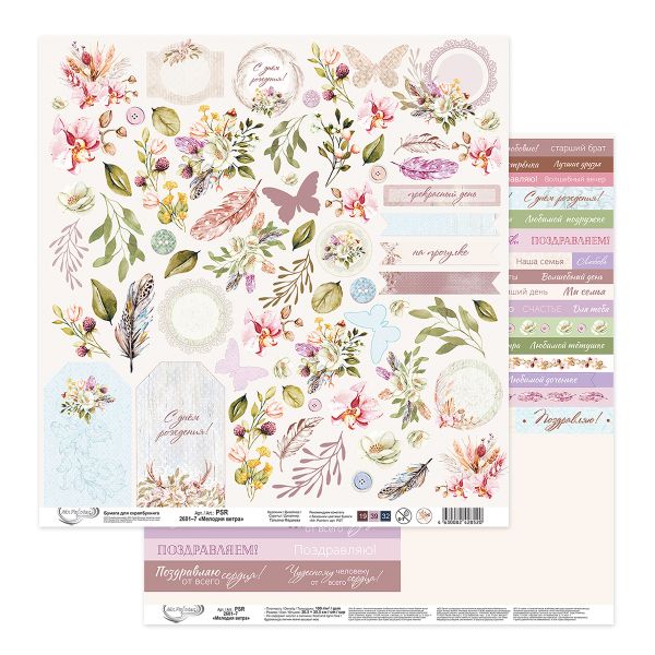 Бумага для скрапбукинга Мелодия ветра 190 г/м², 30.5х30.5 см, 10 шт, 7 лист для вырезания, Mr.Painter PSR 2601