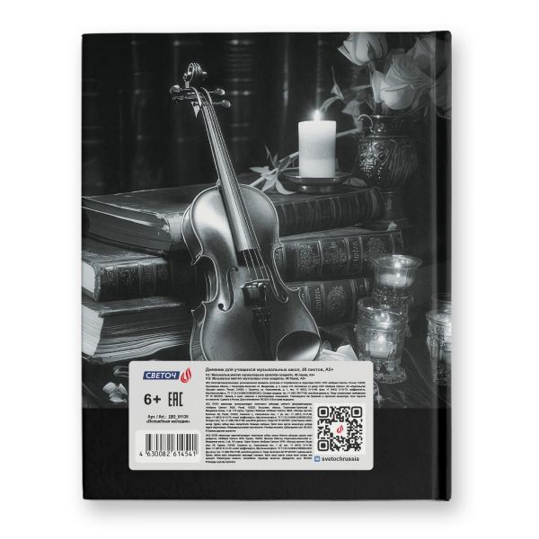Дневник для музыкальных школ, глянцевая ламинация, твердый переплет Д92 A5+ 48 л. 26 шт, сшивка 65 г/м², Волшебная мелодия 01139, Светоч Д92