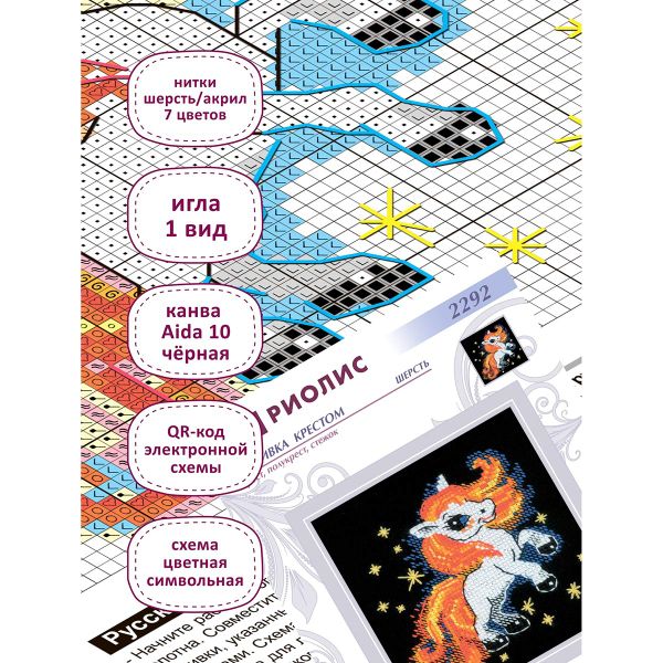 Набор для вышивания нитками Риолис, Огненная лошадка 15х15см