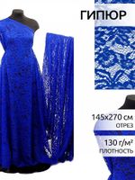 Ткань кружевная гипюр с кордом 130 г/м², 145 см / 2.7 метра, TBY.LN-3002 цв.207 синий