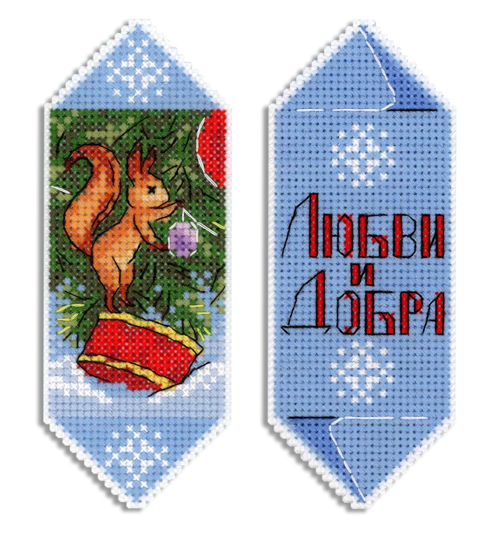 Набор для вышивания нитками МП Студия Р-1122, Конфета новогодняя Любви и добра, 13х5 см