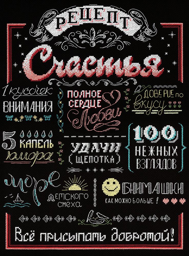 Набор для вышивания нитками МП Студия, Рецепт счастья 30х40 см Набор для вышивания нитками МП Студия, Рецепт счастья 30х40 см