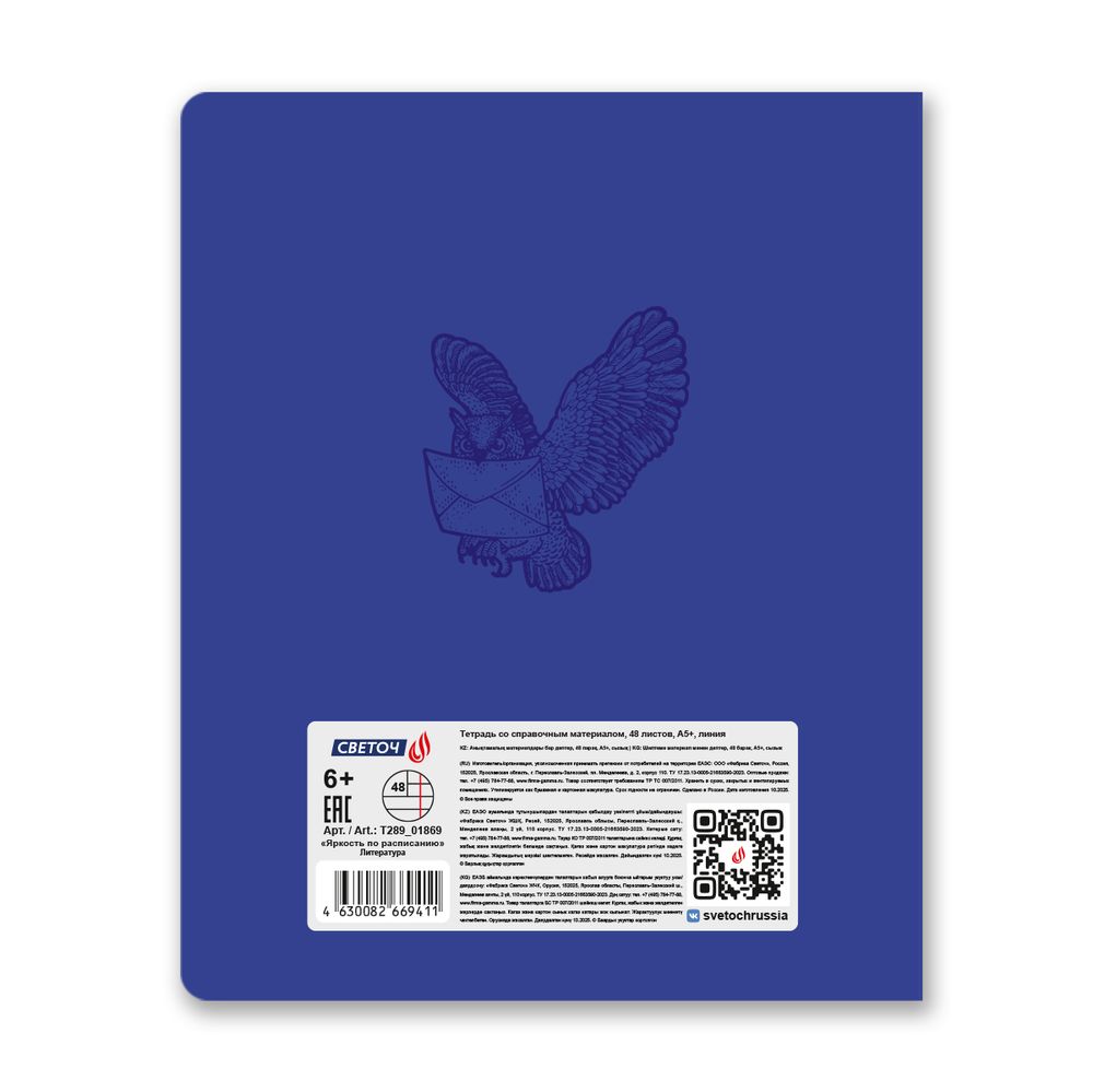 Тетрадь со справ.материал. Яркость по расписанию с запечат. пластик.обл. 320мкм, A5 48 л. на скобе 65 г/м², белизна 100% 10 шт, линия, 01869 Яркость по расписанию Литература, Светоч Т289