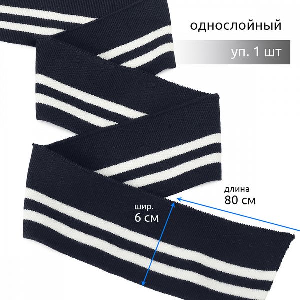 Подвяз (довяз) трикотажный 6.0х80 см, т.синий с белыми полосами, 100% п/э, 1 штука
