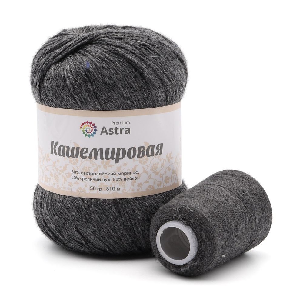 Пряжа Astra Premium (Астра Премиум) Cashmere (Кашемировая) / уп.1 мот. по 50 г, 310м, и нить 20 г, 986 антрацит